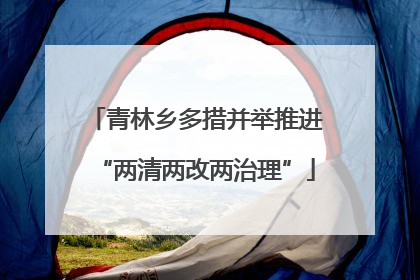 青林乡多措并举推进“两清两改两治理”