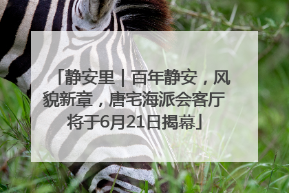静安里｜百年静安，风貌新章，唐宅海派会客厅将于6月21日揭幕