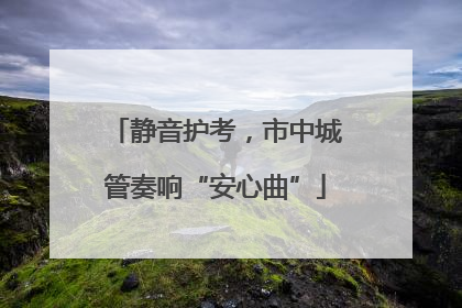 静音护考，市中城管奏响“安心曲”