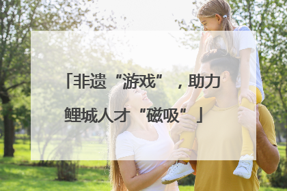 非遗“游戏”，助力鲤城人才“磁吸”