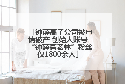 钟薛高子公司被申请破产 创始人账号“钟薛高老林”粉丝仅1800余人
