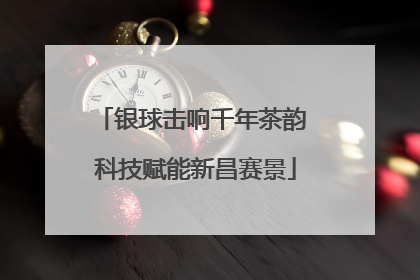 银球击响千年茶韵 科技赋能新昌赛景