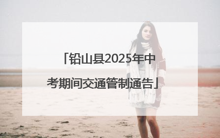 铅山县2025年中考期间交通管制通告