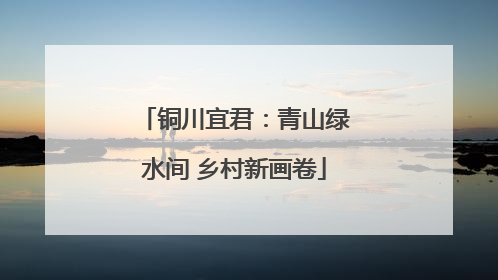 铜川宜君：青山绿水间 乡村新画卷