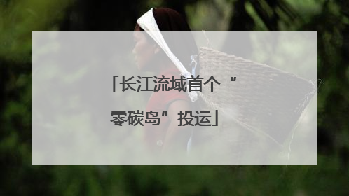 长江流域首个“零碳岛”投运
