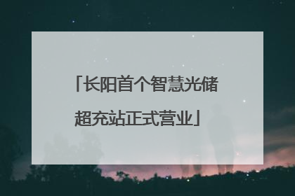 长阳首个智慧光储超充站正式营业