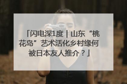 闪电深1度｜山东“桃花岛”艺术活化乡村缘何被日本友人推介？