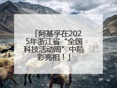 阿基孚在2025年浙江省“全国科技活动周”中精彩亮相！