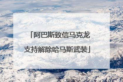 阿巴斯致信马克龙 支持解除哈马斯武装