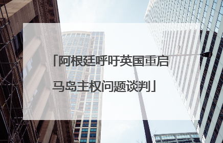 阿根廷呼吁英国重启马岛主权问题谈判