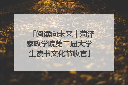 阅读向未来｜菏泽家政学院第二届大学生读书文化节收官