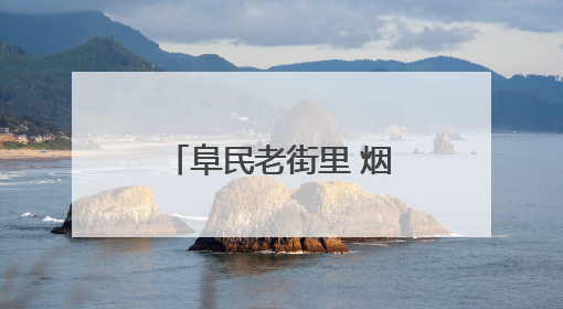 阜民老街里 烟火弄新潮 郑州阜民里的松弛感在夜间格外动人