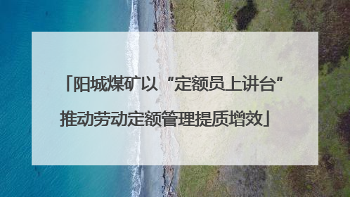 阳城煤矿以“定额员上讲台”推动劳动定额管理提质增效