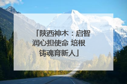 陕西神木：启智润心担使命 培根铸魂育新人