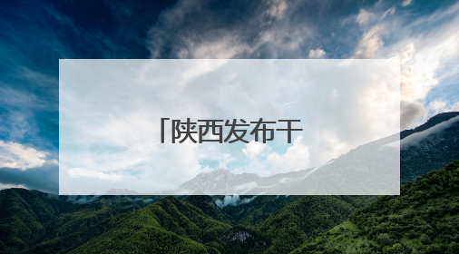 陕西发布干部任职公示