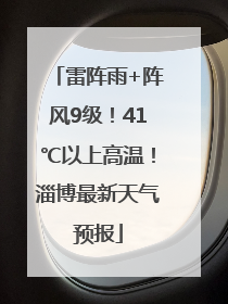 雷阵雨+阵风9级！41℃以上高温！淄博最新天气预报