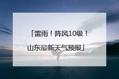 雷雨！阵风10级！山东最新天气预报