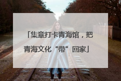 集章打卡青海馆，把青海文化“带”回家