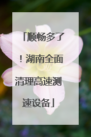 顺畅多了！湖南全面清理高速测速设备