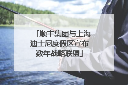 顺丰集团与上海迪士尼度假区宣布数年战略联盟