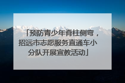 预防青少年脊柱侧弯，招远市志愿服务直通车小分队开展宣教活动