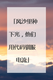 风沙里种下光，他们用代码驯服电流