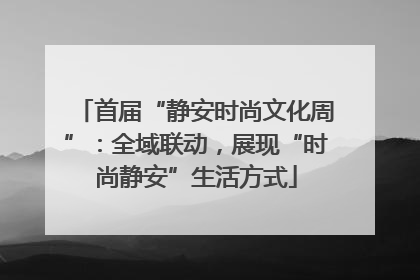 首届“静安时尚文化周”：全域联动，展现“时尚静安”生活方式