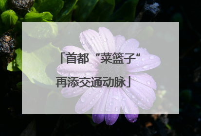 首都“菜篮子”再添交通动脉