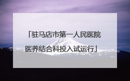 驻马店市第一人民医院医养结合科投入试运行