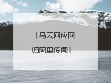 马云回应回归阿里传闻