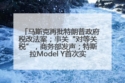 马斯克再批特朗普政府税改法案；事关“对等关税”，商务部发声；特斯拉Model Y首次实现全自动驾驶交付；巴菲特捐赠60亿美元股票丨每经早参