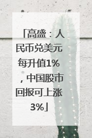高盛：人民币兑美元每升值1%，中国股市回报可上涨3%
