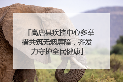 高唐县疾控中心多举措共筑无烟屏障,齐发力守护全民健康