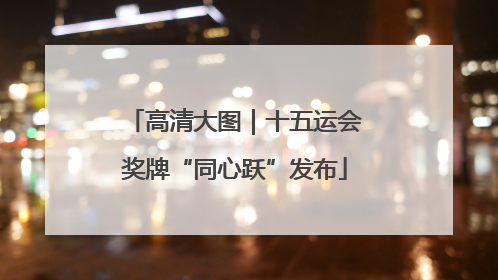 高清大图｜十五运会奖牌“同心跃”发布