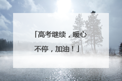 高考继续，暖心不停，加油！