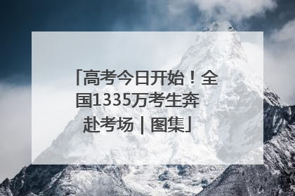 高考今日开始！全国1335万考生奔赴考场｜图集