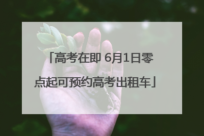 高考在即 6月1日零点起可预约高考出租车