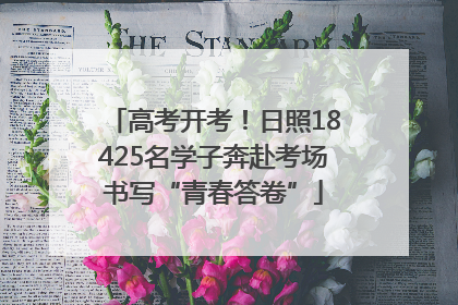 高考开考！日照18425名学子奔赴考场书写“青春答卷”
