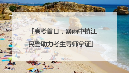 高考首日，暴雨中镇江民警助力考生寻师拿证