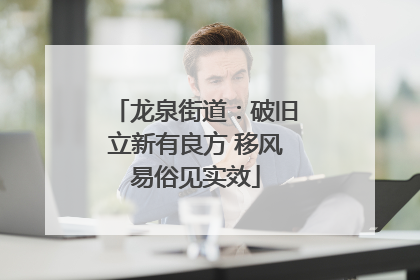 龙泉街道：破旧立新有良方 移风易俗见实效