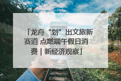 龙舟“划”出文旅新赛道 点燃端午假日消费｜新经济观察