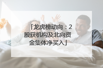 龙虎榜动向：2股获机构及北向资金集体净买入
