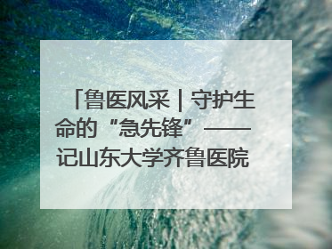 鲁医风采｜守护生命的“急先锋”——记山东大学齐鲁医院德州医院急诊重症医学科主任、主任医师庞国忠