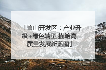 鲁山开发区：产业升级+绿色转型 描绘高质量发展新蓝图