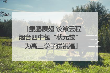 鲲鹏展翅 饺飨云程 烟台四中包“状元饺” 为高三学子送祝福