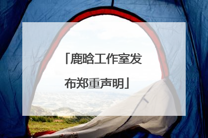 鹿晗工作室发布郑重声明