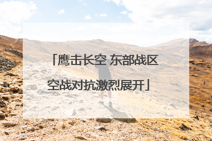 鹰击长空 东部战区空战对抗激烈展开
