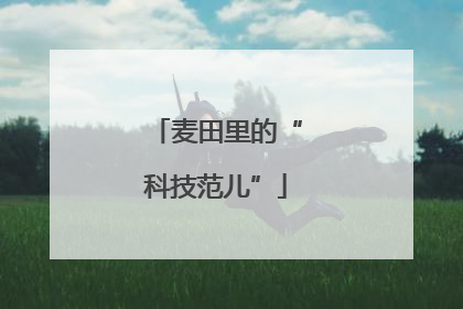 麦田里的“科技范儿”