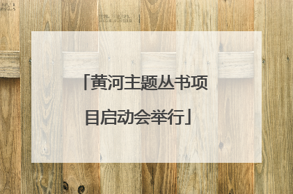 黄河主题丛书项目启动会举行