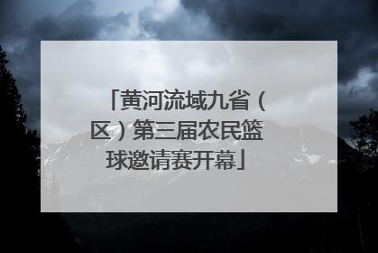 黄河流域九省（区）第三届农民篮球邀请赛开幕